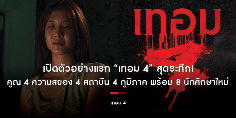 เปิดตัวอย่างแรก “เทอม 4” สุดระทึก! คูณ 4 ความสยอง 4 สถาบัน 4 ภูมิภาค พร้อม 8 นักศึกษาใหม่ ใครจะเป็นเหยื่อรายต่อไป! 28 พฤษภาคมนี้ ในโรงภาพยนตร์